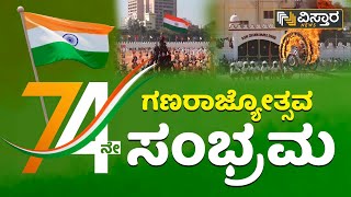 ⭕LIVE⭕:  74ನೇ ಗಣರಾಜ್ಯೋತ್ಸವ ಸಂಭ್ರಮ ! | India Republic Day 2023 | Vistara News Kannada