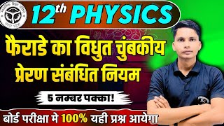 फैराडे का विद्युत चुंबकीय प्रेरण का नियम | Faraday ke vidyut chumbakiy preran sambandhi niyam