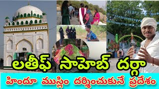 నల్గొండ పట్టణంలోని లతీఫ్ సాహెబ్ దర్గా||lateef saheb hill in nalgonda ||village yatrikudu