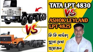 TATA LPT4830 VS ASHOK LEYLAND LPT 4825 | কোন ট্রাক আপনার জন্যে best | Tata আর Leyland এর পার্থক্য