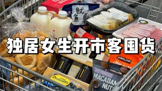 独居女生开市客囤货～来看看有哪些必买好物吧！