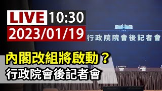 【完整公開】LIVE 內閣改組將啟動？行政院會後記者會