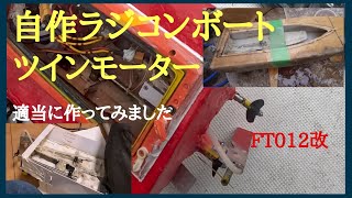 自作ラジコンボート、ツインモーターラジコンボートの走りが見たくて、既製品のボート部品で作ってみました。抑えられない気持ちがおやじになってからいろいろ試してみます。