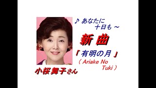 小桜舞子さん｢有明の月(Ariake No Tuki )(一部歌詞付)｣新曲'24/12/18発売報道ニュースです。