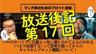 放送後記｜第17回｜プロのサバイブには蓄え＝先に満たされてるものがある（つまり枯渇する）って思考を疑ってからのキャラからプロット構築について！｜マンガ家のためのプロット講座｜新書館クリエイターズクラブ