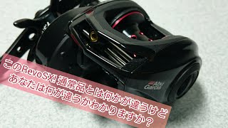 超難問？？このRevoSX⏭️普通のRevoSXと何が違うか分かりますか？（ベイトリール、アブガルシア、AbuGarcia、LTDモデル　海外モデル　マニアック）