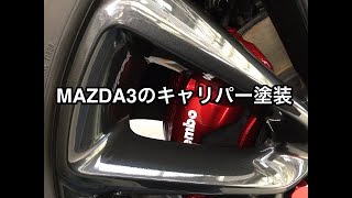 MAZDA3のキャリパー塗装