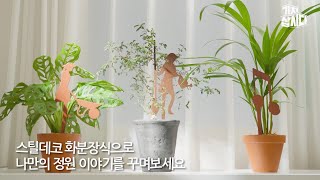 나의 반려식물 옆을 지켜주는 스틸데코 화분픽 🌱