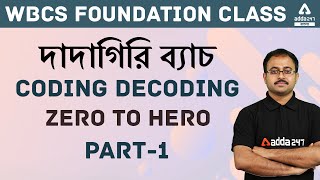 WBCS  Foundation Class | দাদাগিরি ব্যাচ | Reasoning |  Zero to Hero | Coding Decoding | Part 1