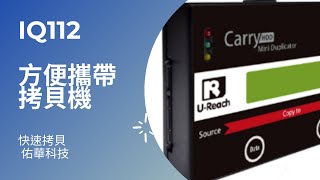 獨立硬碟拷貝裝置  U-reach  IQ112  1對1  硬碟拷貝機