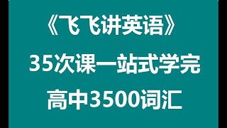 第28讲高二上学期全部核心词汇精讲（8）01