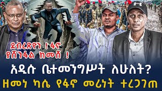 ሰበር መረጃ-የመሪት መንቀጥቀጥ ቤተመንግሥት ደረሰ? ደብረጽዮን ፋኖ !| Ethiopia | Ethiopian News 11 January ,2024 | Ethiopian