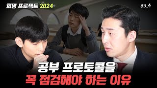 머릿속의 알고리즘이 잘 작동하는지 점검하세요.  (희망프로젝트 2024 이주형 에피소드 4)