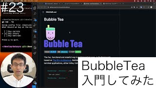 [CLIツール作成] #23 リッチなUIを作るため、Bubble Teaを触ってみた