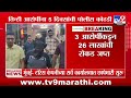 torres scam प्रकरणी 3 आरोपींना अटक 26 लाखांची रोकड जप्त mira bhayandar navghar police