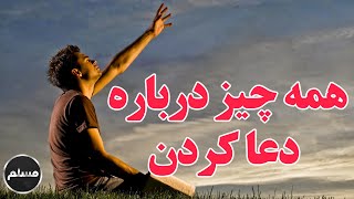 Muslim | همه چیز در مورد دعا و دعا کردن