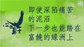 即使深陷痛苦的泥沼，下一步也能踏在富饒的綠洲上．福智－真如老師講述《心之勇士》．如俊法師導讀