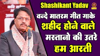 Shashikant Yadav - बन्दे मातरम गीत गाके शहीद होने वाले मस्तानो की उतरे हम आरती \\Tecnia Kavi Sammelan