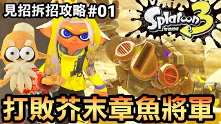 【斯普拉遁3】如何打敗DJ芥末章魚將軍 | 見招拆招攻略01 (Splatoon3)