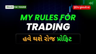 My Basics Rules For Intraday Trading | હવે થશે રોજ પ્રોફિટ !!