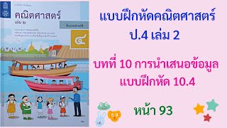 แบบฝึกหัด 10.4 (หน้า 93) วิชาคณิต ป.4 เล่ม 2 | บทที่ 10 การนำเสนอข้อมูล