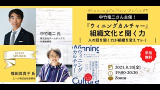 『ウィニングカルチャー』中竹竜二×『LISTEN』監訳・篠田真貴子さん対談！「組織文化と聞く力」聞く力を養えば組織は強くなる