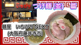 🍥【麺屋　いちびりNEXT(大阪府藤井寺市)】🍜つけ麺(並)