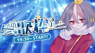 【 #MAHA5歌枠リレー 】冬！歌枠リレーラスト！トリを務めるし閉会式もやる【 #がおーちゅーぶ / #vtuber  】