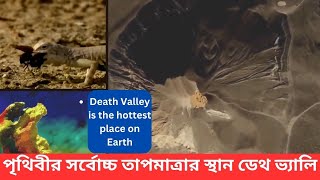 পৃথিবীর সর্বোচ্চ তাপমাত্রার স্থান ডেথ ভ্যালি  Death Valley is the hottest place on Earth