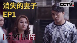 《方圆剧阵》消失的妻子（精编版）EP1 20210605 | CCTV社会与法