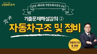 [이패스손사] 23년 제46회 자동차보험구조 및 정비(3~4번) 기출해설강의(윤조현 강사)