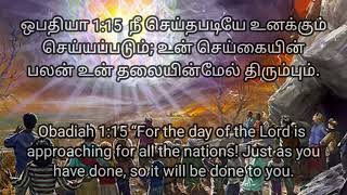 ஒபதியா 1:15 எல்லா ஜாதிகளுக்கும் விரோதமான நாளாகிய கர்த்தருடைய நாள் சமீபமாய் வந்திருக்கிறது;