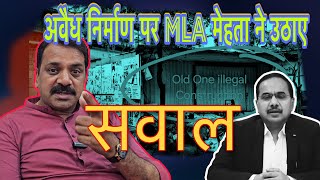 अवैध निर्माण पर MLA मेहता ने उठाए सवाल || IAS Sanjay Katkar || NarendraMehta || Miraroad |Corruption