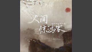 人間驚鴻客 (伴奏版)