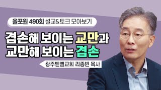 간증하는 우리에게서 양면성을 보게 됩니다 | CBSTV 올포원 490회 | 리종빈 목사님 설교&토크