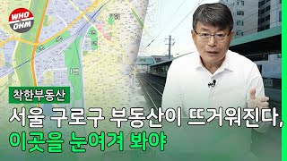 [장인석 착한부동산] 서울 구로구 부동산이 뜨거워진다, 이곳을 눈여겨 봐야