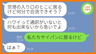 【LINE】懸賞で当たった海外旅行へタダ便乗を企む図々しいママ友「無料なんてズルいわw」→家族総出で勝手に先乗りするDQN女に衝撃の一言を言ってやった結果w【スカッとする話】