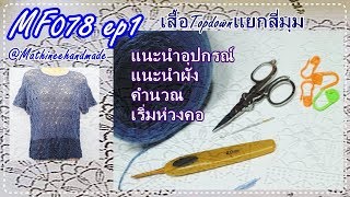 MF078 ep1 เสื้อโครเชต์Topdownแยกสี่มุม ลายดอกปีบ กาสะลอง : พี่เม   Mathineehandmade