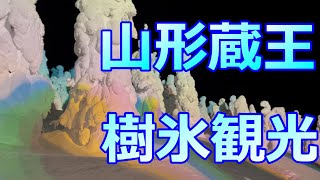 山形蔵王 樹氷観光情報のまとめ /　Summary of Yamagata Zao Tree Ice Tourism Information