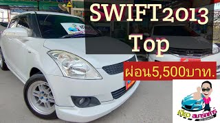 (ขายแล้วค่ะ) SUZUKI SWIFT 2013 Auto ราคาเบาๆ สภาพอย่างสวย,สนใจห้ามพลาด\