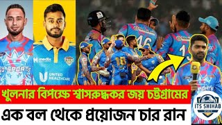 শ্বাসরুদ্ধকর ম্যাচে আলিশা আল ইসলামের শেষ বলে চার এ  খুলনা বিপক্ষে চট্টগ্রামের জয় |qualifier Match