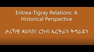 ዶር መሐመድ ኼር ዑመር፥ ብዛዕባ ታሪኻዊ ዳህሳስ ርክባት ኤርትራን ትግራይን Eritrea-Tigray Relations: A Historical Perspective