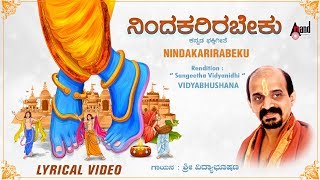 Nindakarirabeku | Kannada New Lyrical Video | Dr. Vidyabhushana | Shri Purandara Dasaru