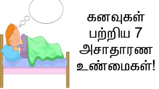 கனவுகள் பற்றிய 7 அசாதாரண உண்மைகள்! | 7 Unknown facts of  dreams | Tamil Box