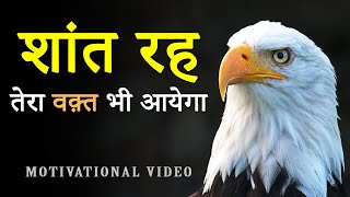 शांत रह.. तेरा वक़्त भी आयेगा! Hard Motivational Video for Students in Hindi | Loneliness Motivation
