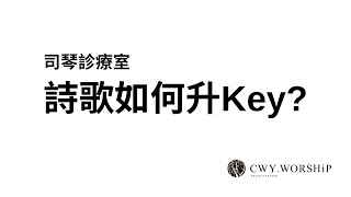 詩歌如何升Key?超好用的升Key過門設計小技巧，讓老師告訴你。