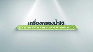 วิธีการติดตั้งและวิธีการใช้งาน เครื่องกรองน้ำใช้ รุ่น B19 DBSL EJECTOR RS20L TM F63B+ถังเกลือ SAT100