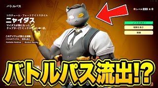 新シーズンのバトルパスが先行公開！？シーズンREMIXのスキンがヤバすぎる…【フォートナイト】