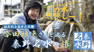 【はだのふるさと大使】合田雅吏さんと巡る　秦野名水の旅