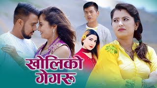 New Nepali Lok Dohori Song 2076 | खोलिको गेगरु | Surya Khadka & Sirjana Kharel Ft. Shaya & Bipesh
